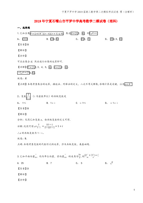 宁夏平罗中学2019届高三数学第二次模拟考试试卷 理(含解析)