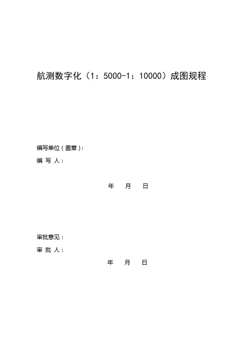 航测数字化(1：5000-1：10000)成图规程