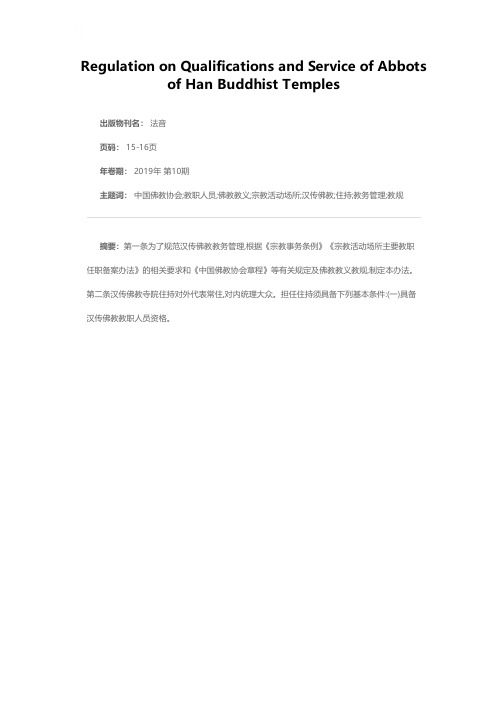 汉传佛教寺院住持任职办法