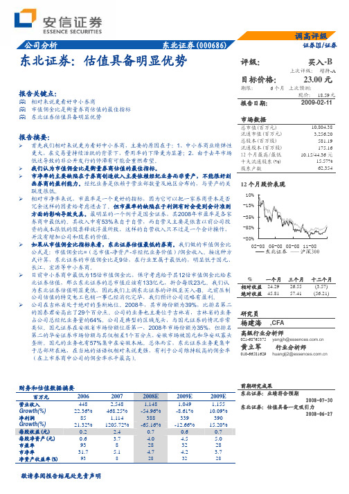 东北证券(安信证券)-公司调研-估值具备明显优势-090211