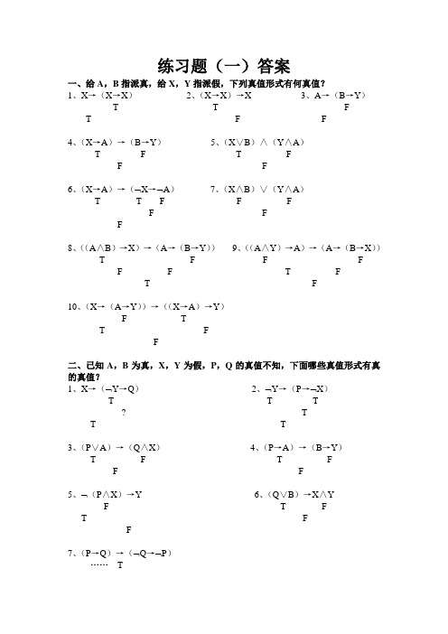 逻辑课练习题附答案