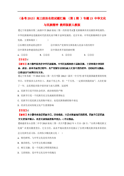 高三政治名校试题汇编(第1期)专题13中华文化与民族精神(教师版)新人教版