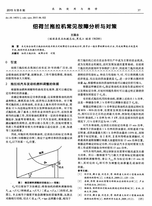 纽荷兰拖拉机常见故障分析与对策