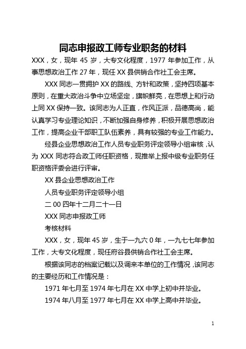 同志申报政工师专业职务的材料(全文)