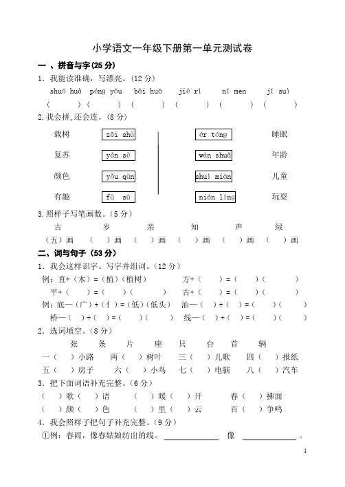 人教版小学语文一年级下册单元测试卷 全册