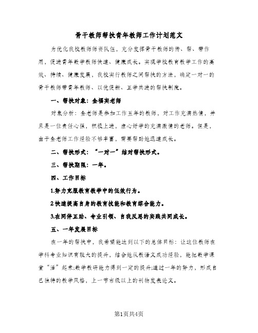 骨干教师帮扶青年教师工作计划范文（2篇）