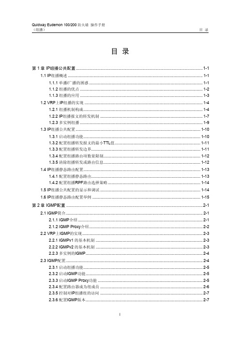 Eudemon 100-06-操作手册-组播