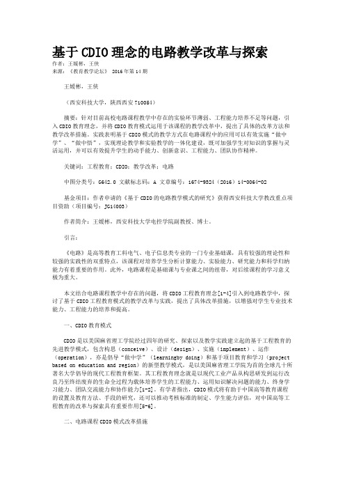 基于CDIO理念的电路教学改革与探索