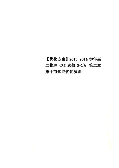 【优化方案】2013-2014学年高二物理(RJ.选修3-1)：第二章第十节知能优化演练