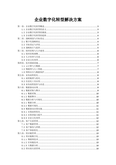 企业数字化转型解决方案