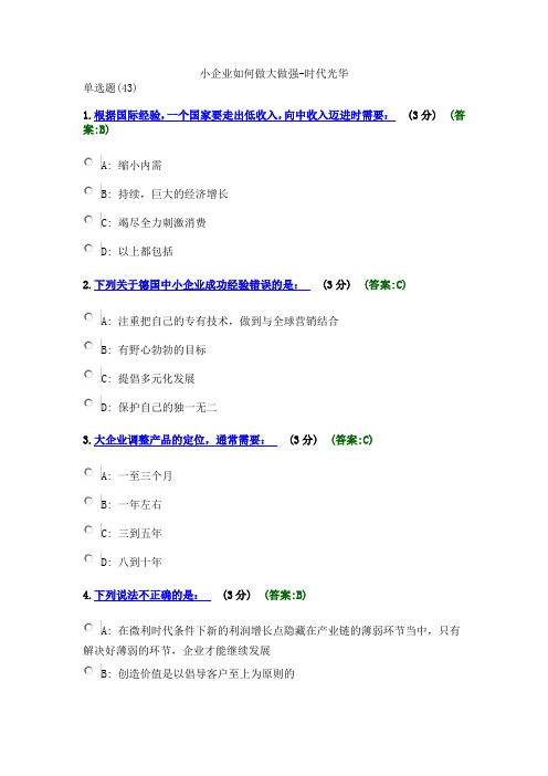 小企业如何做大做强-时代光华考试题完整题库