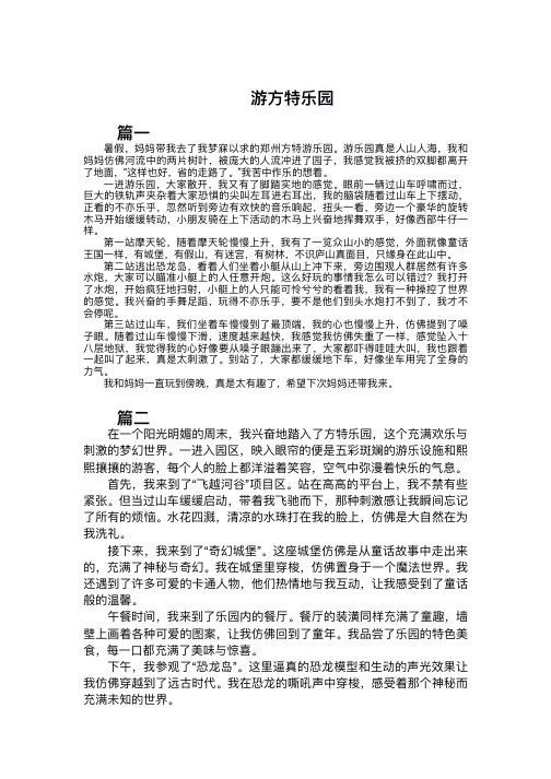 游方特乐园的作文400字左右