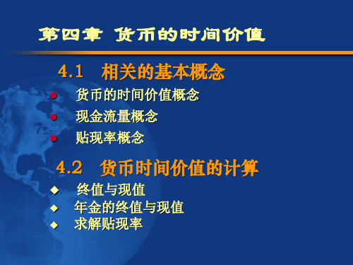 货币的时间价值(ppt 28页)