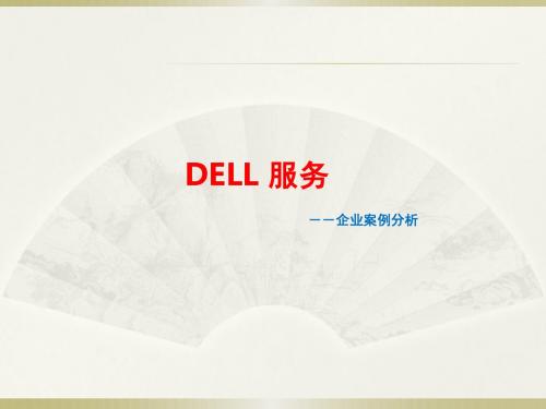 DELL 服务(企业案例分析).