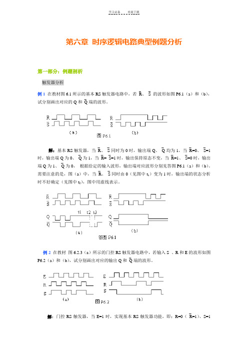 第六章时序逻辑电路典型例题分析