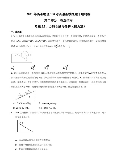 2021年高考物理考点模拟题(必修一)专题2.6 力的合成与分解(能力篇)(原卷版)