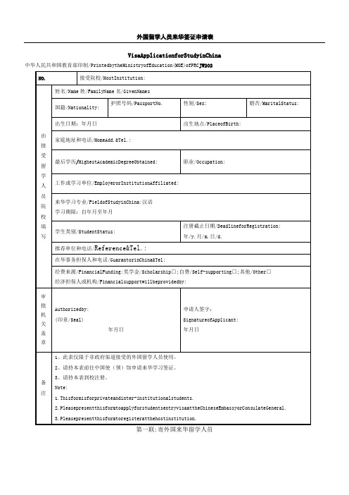 外国留学人员来华签证申请表样本