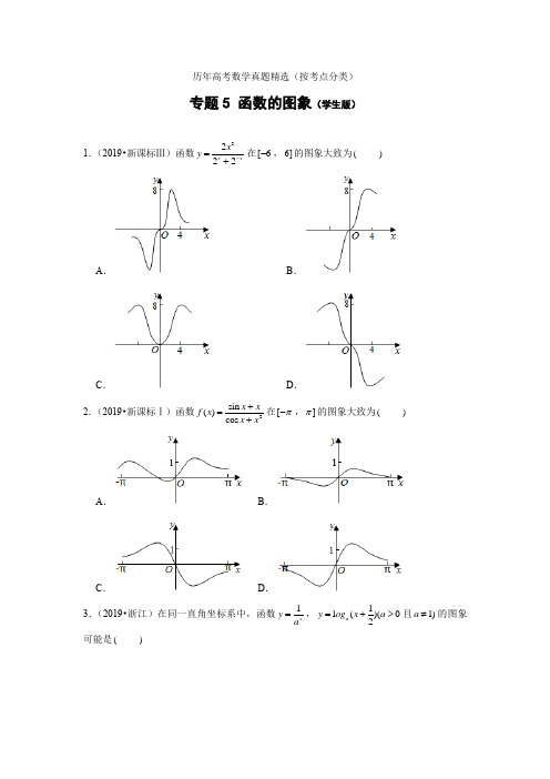 历年高考数学真题精选05 函数的图象