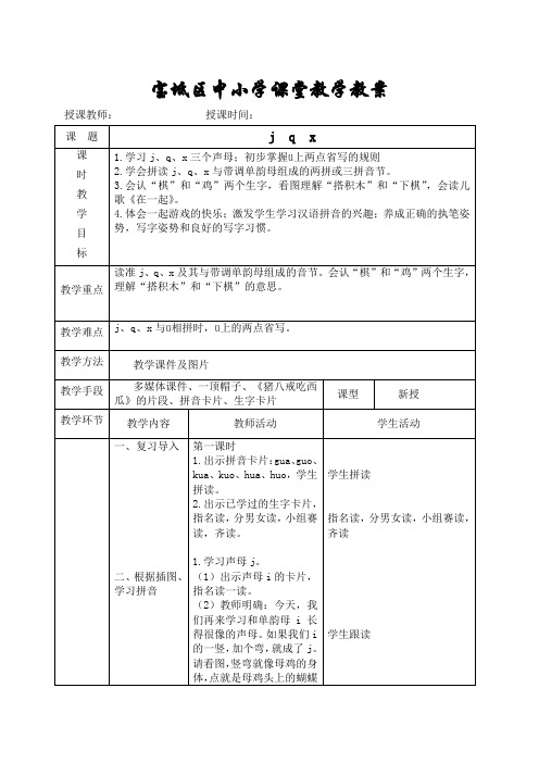 部编版小学语文一年级上册jqx 名师教案(2018年)