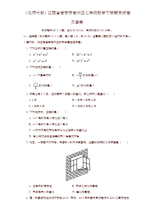 (北师大版)江西省吉安市吉州区七年级数学下册期末试卷及答案-精品推荐