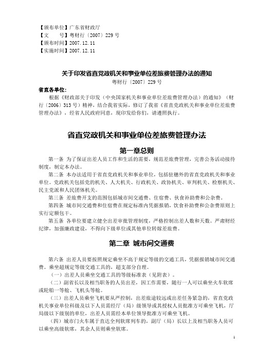 关于印发省直党政机关和事业单位差旅费管理办法的通知