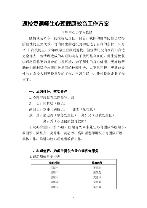 (岗坪中心小学)返校复课师生心理健康教育工作方案