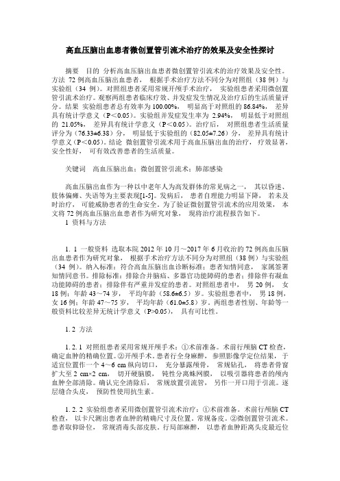 高血压脑出血患者微创置管引流术治疗的效果及安全性探讨