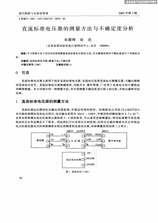 直流标准电压源的测量方法与不确定度分析