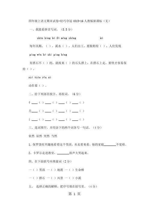 四年级上语文期末试卷轻巧夺冠48_1516人教版新课标(无答案)-精选学习文档