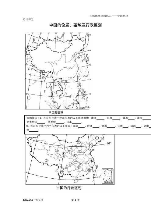 高三一轮区域地理填图中国