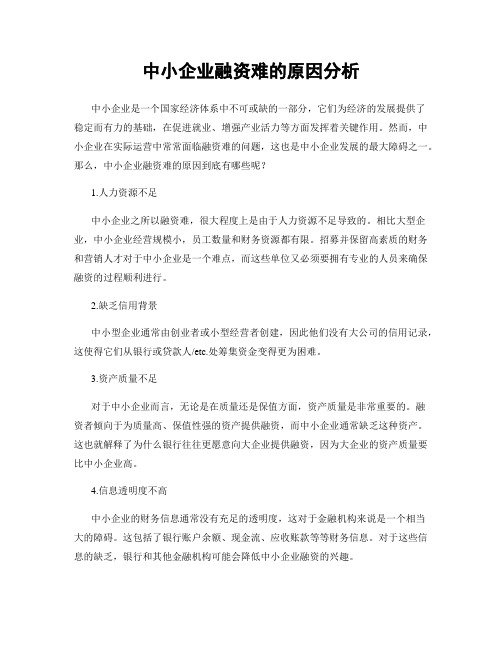 中小企业融资难的原因分析