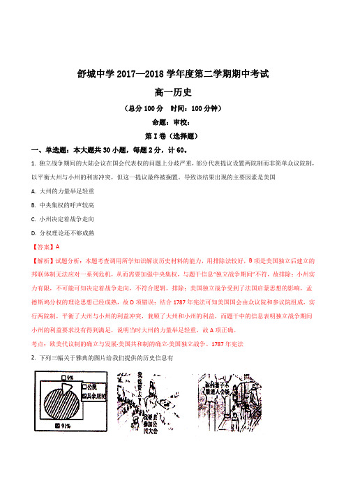 安徽省六安市舒城中学2017-2018学年高一下学期期中考试历史试题(解析版)