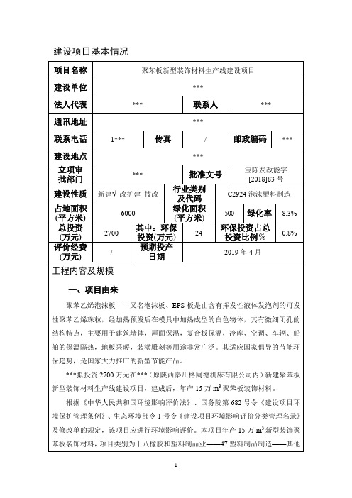 保温板、装饰材料项目环评报告表