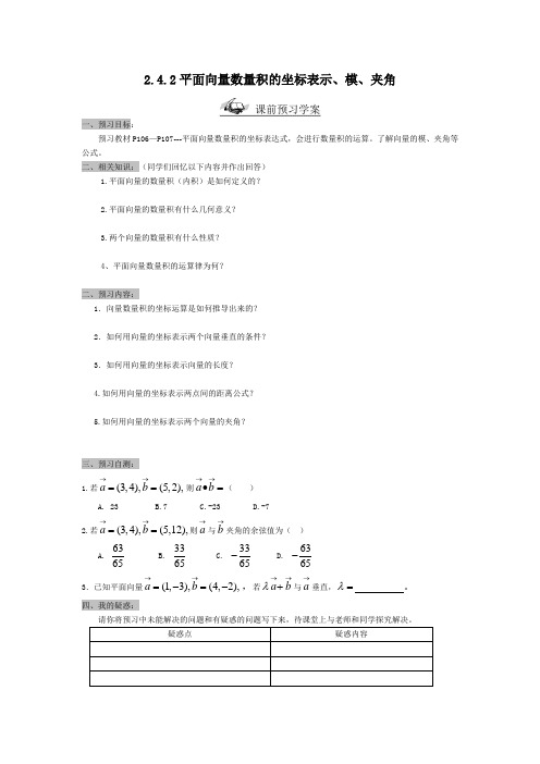 2.4.2平面向量数量积的坐标表示、模、夹角--导学案