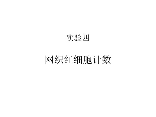 网织红细胞计数