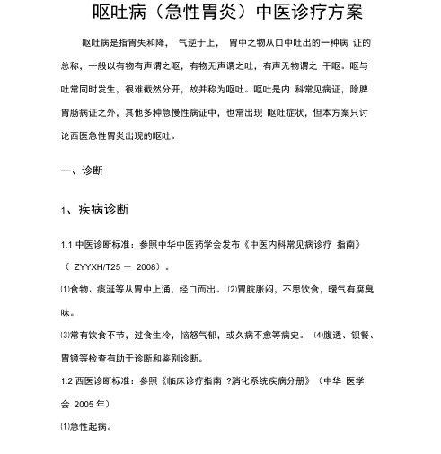 呕吐病中医诊疗方案