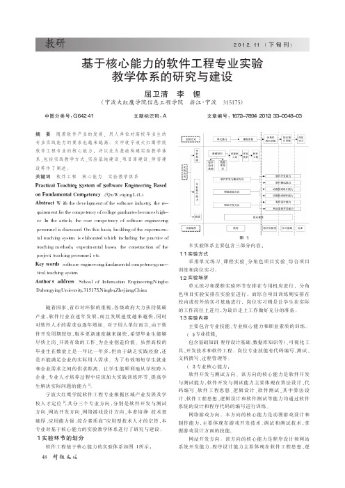 基于核心能力的软件工程专业实验教学体系的与建设