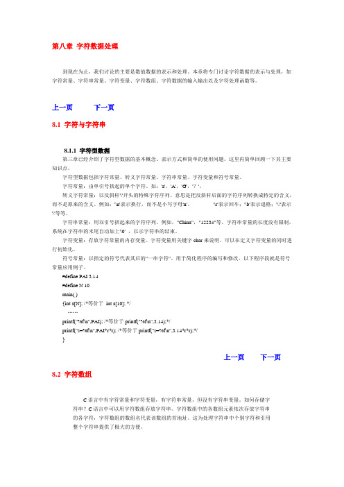 第八章 字符数据处理