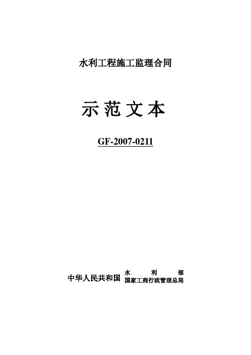 (完整版)水利工程施工监理合同示范文本(GF-2007-0211)OK