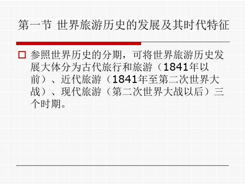 世界旅游历史的发展及其时代特征