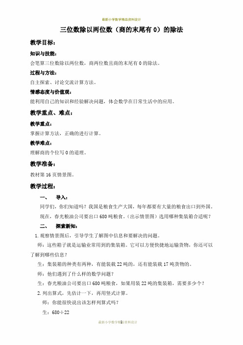 最新冀教小学数学三年级上册《4.6三位数除以一位数商末尾有0的除法》word教案 (3)