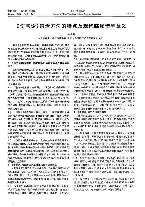 《伤寒论》辨治方法的特点及现代临床借鉴意义