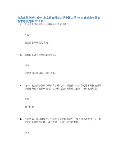 信息系统分析与设计_北京信息科技大学中国大学mooc课后章节答案期末考试题库2023年