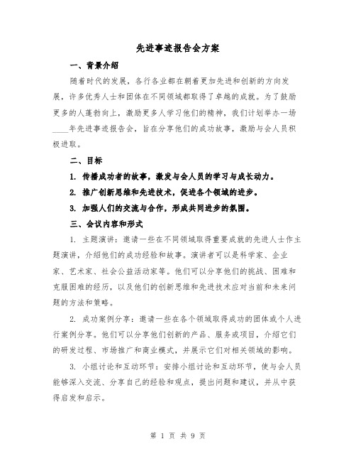 先进事迹报告会方案(三篇)