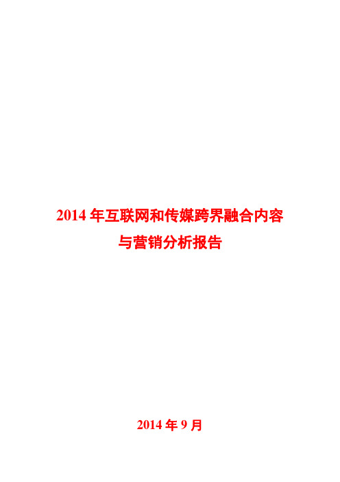 2014年互联网和传媒跨界融合内容与营销分析报告