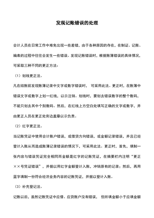 会计实务：发现记账错误的处理