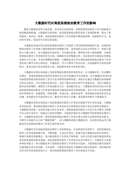 大数据时代对高校思想政治教育工作的影响