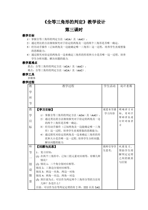 《三角形全等的判定》第3课时示范公开课教学设计【部编新人教版八年级数学上册】