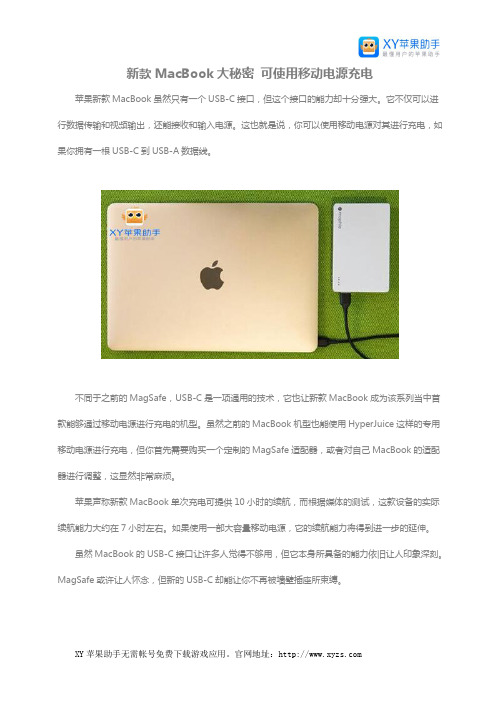 新款MacBook大秘密 可使用移动电源充电