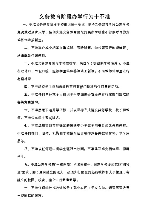 义务教育阶段办学行为十不准(1)